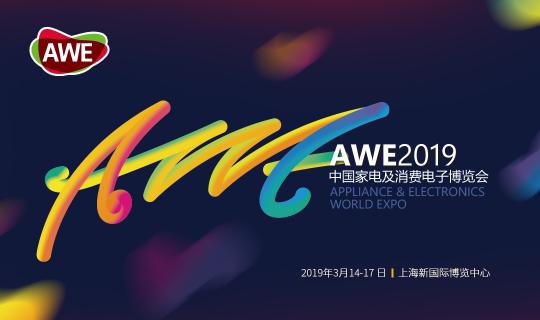 須眉科技攜2019春季新品，即將亮相上海AWE展
