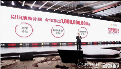 蘇寧全民煥新節(jié)開啟：大牌爆款直降，千萬好貨狂歡！