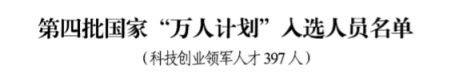 祝賀！云創(chuàng)大數(shù)據(jù)張真董事長入選第四批國家“萬人計(jì)劃”科技創(chuàng)業(yè)領(lǐng)軍人才