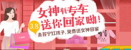 女神節(jié)豈可無“禮” 蘇寧紅孩子提供專車服務