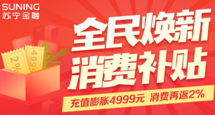 助力全民煥新節(jié)，蘇寧金融將送百萬(wàn)零錢寶消費(fèi)金補(bǔ)貼