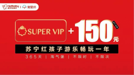 蘇寧紅孩子推出新概念服務(wù)，游樂(lè)設(shè)施一站暢玩