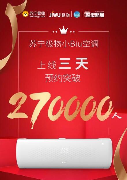 三天預(yù)約超27萬人！蘇寧極物小Biu空調(diào)憑啥這么火？