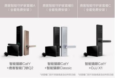 智能門鎖+智能貓眼，鹿客組三對“CP”助力家庭安全升級