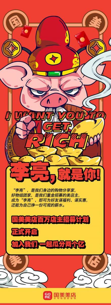 瓜分2億？國(guó)美美店招募百萬(wàn)店主