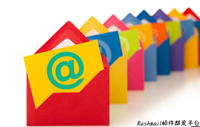 Rushmail:外貿(mào)郵件營銷群發(fā)的細(xì)節(jié)處理