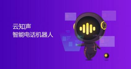 云知聲“嘀咕”智能電話機器人：助力企業(yè)降本增效，開啟 AI 客服新時代