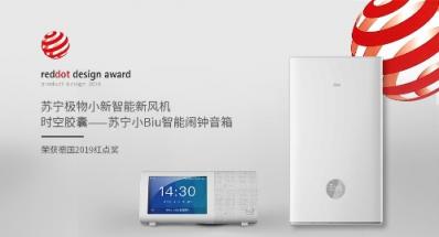 蘇寧小Biu智能音箱鬧鐘 小新智能新風機獲得2019紅點獎