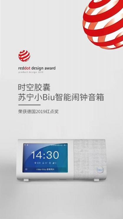蘇寧小Biu智能音箱鬧鐘 小新智能新風機獲得2019紅點獎