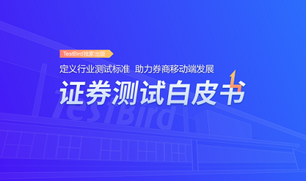 重磅！TestBird《證券測(cè)試白皮書》正式發(fā)布