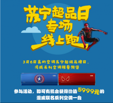 漫威粉絕不錯(cuò)過！蘇寧首發(fā)《驚奇隊(duì)長(zhǎng)》定制款美的空調(diào)