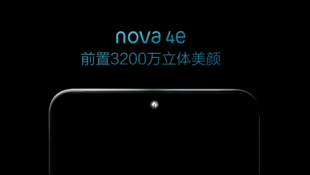 華為nova 4e：前置3200萬(wàn)立體美顏將成自拍機(jī)市場(chǎng)新寵