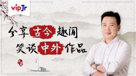 vipJr推出精品語文公開課，幫助孩子提升文學(xué)素養(yǎng)
