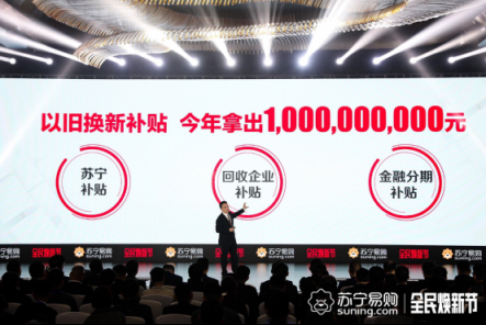 蘇寧拿出10個(gè)億補(bǔ)貼“以舊換新”，這波操作你看懂了嗎？