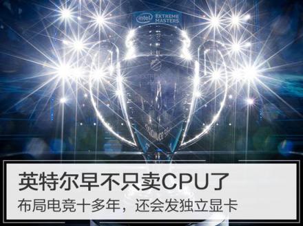 英特爾早不只賣CPU了，布局電競(jìng)十多年，還會(huì)發(fā)獨(dú)立顯卡