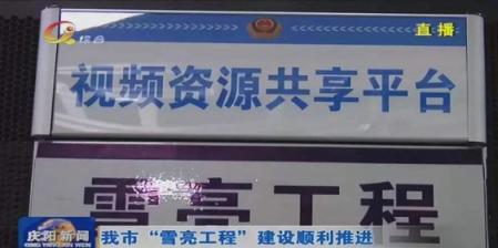慶陽市政法委、公安局聯(lián)合科達(dá)，共筑雪亮工程示范典型