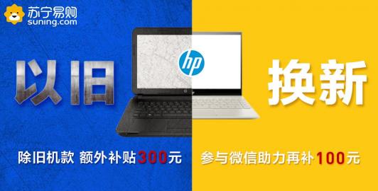 “驚折”來了，蘇寧電腦數(shù)碼以舊換新額外補(bǔ)貼400元