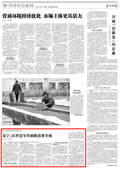 《人民日報》聚焦蘇寧“智慧零售” 打造全場景消費(fèi)空間