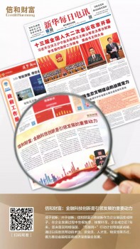 《新華每日電訊》刊登信和財(cái)富：金融科技創(chuàng)新是引領(lǐng)發(fā)展的重要?jiǎng)恿?/></p><p>以下為刊登全文：</p><p>黨的十九大以來，經(jīng)濟(jì)發(fā)展進(jìn)入新常態(tài)，新常態(tài)要有新動(dòng)力，互聯(lián)網(wǎng)在這方面可以大有作為。金融創(chuàng)新作為中國(guó)金融產(chǎn)業(yè)發(fā)展的重要?jiǎng)恿Γ浔举|(zhì)是通過制度創(chuàng)新、服務(wù)創(chuàng)新、管理創(chuàng)新、業(yè)務(wù)創(chuàng)新、產(chǎn)品創(chuàng)新、技術(shù)創(chuàng)新等手段，為實(shí)體經(jīng)濟(jì)發(fā)展提供更高質(zhì)、更高效的金融服務(wù)。</p><p>作為資產(chǎn)管理行業(yè)的重要一員，信和財(cái)富深挖科技金融領(lǐng)域，通過體制創(chuàng)新、戰(zhàn)略創(chuàng)新、技術(shù)創(chuàng)新，聯(lián)合多家機(jī)構(gòu)以移動(dòng)互聯(lián)網(wǎng)、大數(shù)據(jù)、云計(jì)算及<a href=