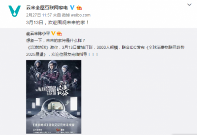 《流浪地球》發(fā)出神秘邀請，云米“未來家”或是AWE最大驚喜