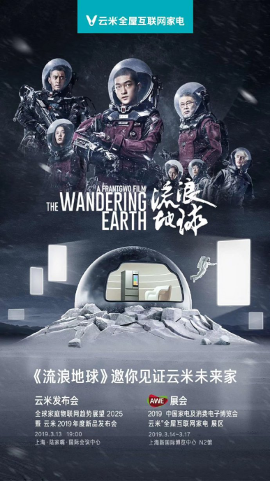 云米發(fā)布會(huì)將開啟的“未來家”，連《流浪地球》都實(shí)力推薦