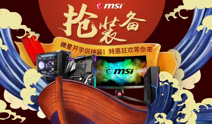 微星開學(xué)神裝備！京東電競狂歡等你來