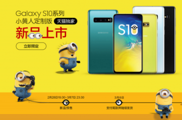 小黃人定制版限量搶購(gòu)，“萌系”三星Galaxy S10系列來(lái)襲