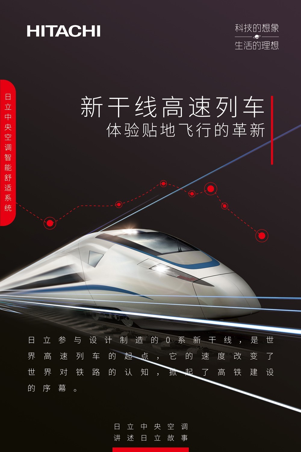 日立為你改變世界，帶你昱見理想生活