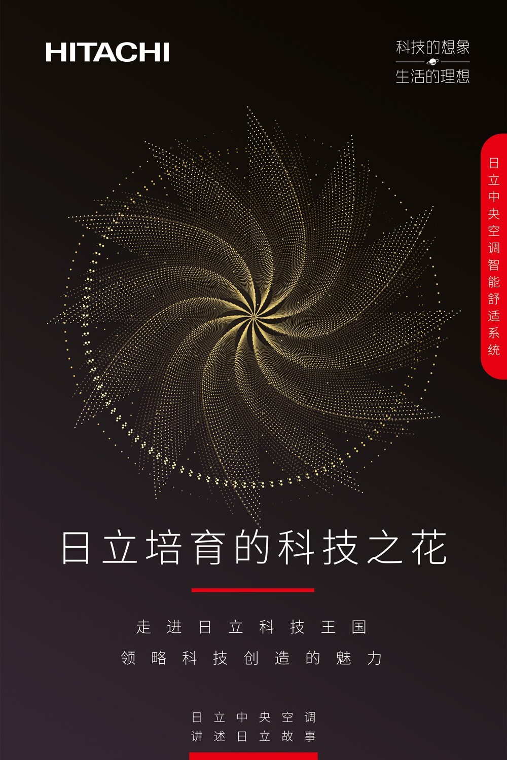 日立為你改變世界，帶你昱見理想生活
