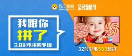 價格品質(zhì)服務3拼，315蘇寧家電再推拼著買