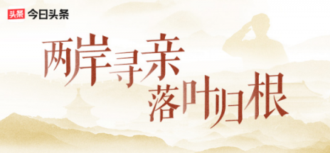 族譜之謎揭開！頭條尋人幫涪陵抗戰(zhàn)老兵后代找到大陸親人