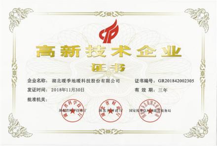 重磅消息！暖季地暖科技榮獲《高新技術(shù)企業(yè)》榮譽(yù)證書