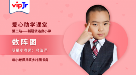 vipJr愛心助學(xué)課上新，邀美國學(xué)員馮浩洋共建鄉(xiāng)村圖書角