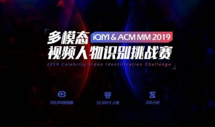 愛(ài)奇藝攜手ACM MM舉辦2019“多模態(tài)人物識(shí)別競(jìng)賽” 致力于突破多模態(tài)人物識(shí)別技術(shù)