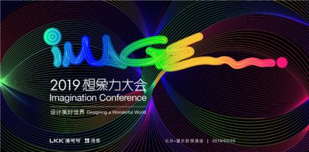 2019洛可可【想象力大會(huì)】即將開幕，邀你共話商業(yè)新圖景