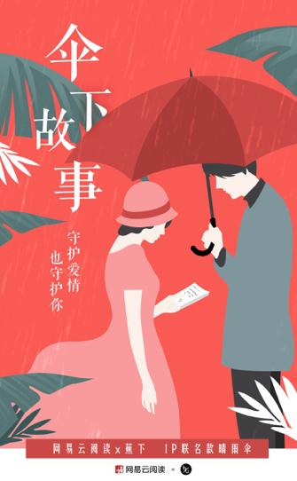 深耕“她”經(jīng)濟挖掘IP潛力，網(wǎng)易云閱讀攜蕉下定制“故事傘”