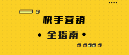 微播易詳解快手營銷：流量繁榮，帶貨功底扎實，腰部賬號崛起