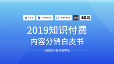 全網(wǎng)首發(fā)！小鵝通《2019知識(shí)付費(fèi)內(nèi)容分銷白皮書》重磅上線