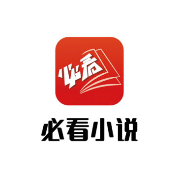 必看小說獨(dú)特AI算法，為用戶更快找到喜歡的小說