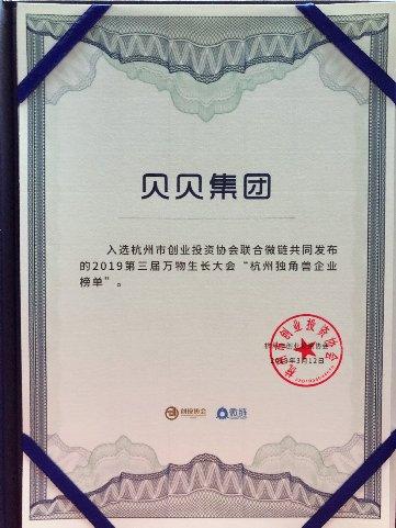 發(fā)力社交零售 貝貝、貝店再次入選杭州獨角獸企業(yè)榜單