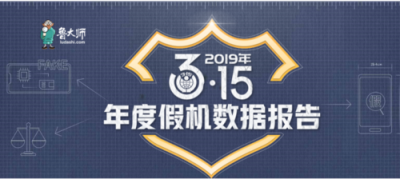 魯大師2019年度假機(jī)數(shù)據(jù)報(bào)告新鮮出爐，看看你的城市中招了嗎？
