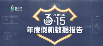 魯大師315假機(jī)報(bào)告：福建假機(jī)數(shù)量排13名！
