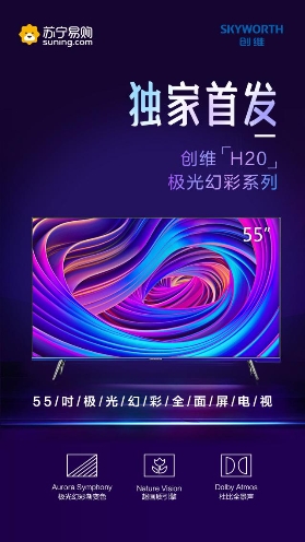 創(chuàng)維極光電視H20來(lái)了！315蘇寧易購(gòu)獨(dú)家首發(fā)