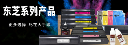 首發(fā)！大手印科技發(fā)布兼容東芝新品彩色復(fù)印機(jī)粉盒T-FC415以T-5018