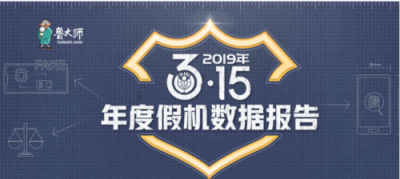 魯大師發(fā)布315假機(jī)數(shù)據(jù)報(bào)告，假機(jī)總量三年來(lái)有下降趨勢(shì)！
