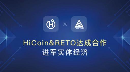 HiCoin與瑞圖達成合作，實現區(qū)塊鏈技術為實體經濟賦值