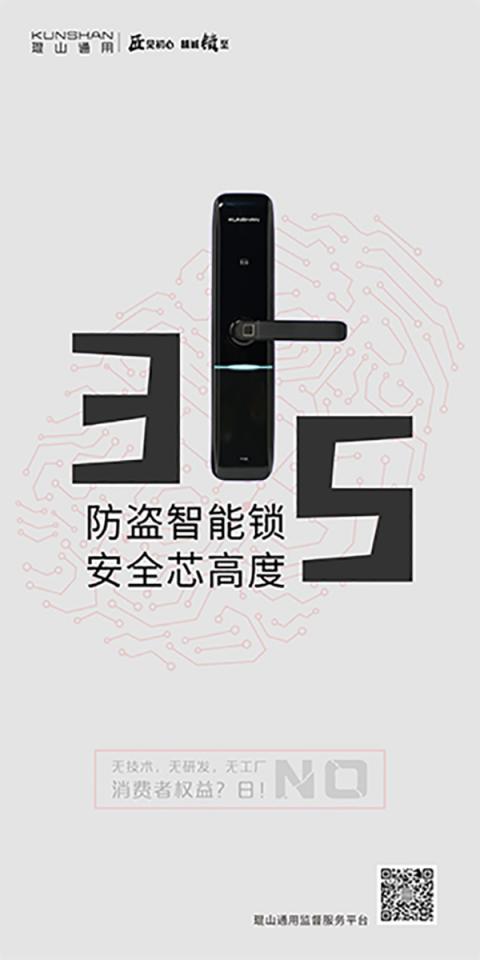 3·15在即，琨山通用智能鎖：安全才是硬道理