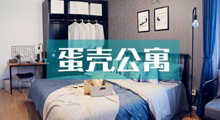 住蛋殼公寓，來(lái)段舒適的人生旅行
