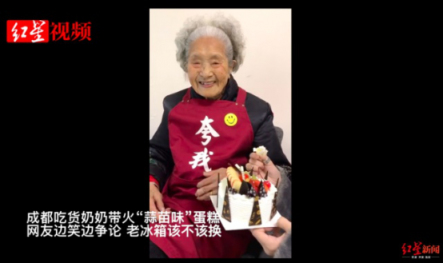全民煥新正當時！吃貨奶奶因“蒜苗味蛋糕”要換老冰箱