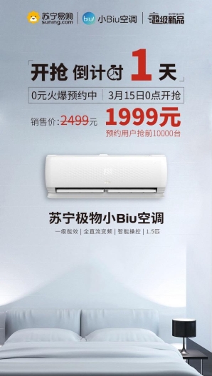 315零點(diǎn)開搶，10000臺1999元蘇寧小Biu空調(diào)